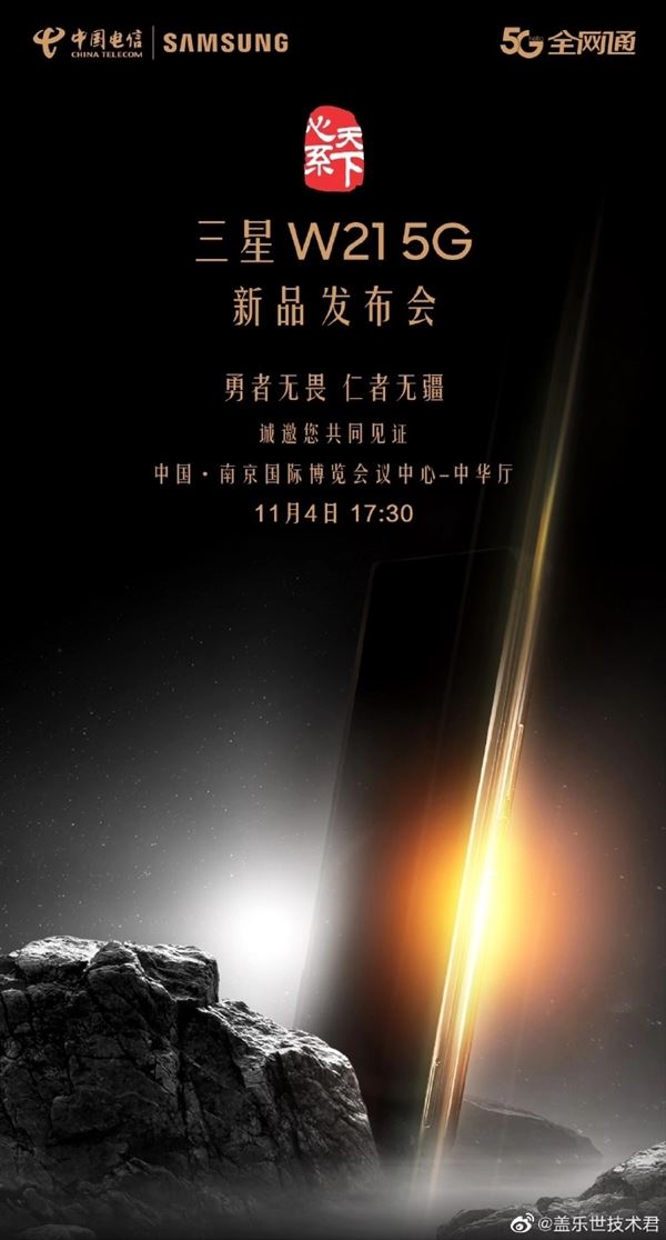 万元旗舰 三星W21 5G宣布：11月4日登场