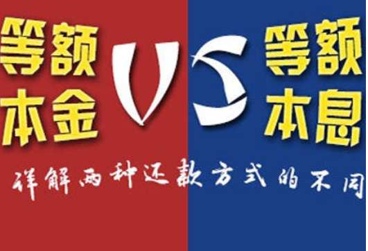 教你轻松理解：等额本息和等额本金还款那个合适？不信来看！