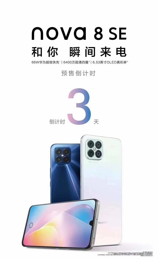 Mate40 Pro同款66W快充 华为nova 8 SE海报曝光：三天后发布