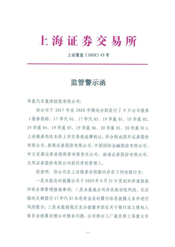 宝马难救！华晨汽车负债千亿 上交所出示警示函