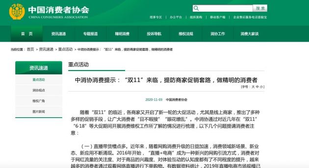 中消协发布双11消费提示：直播带货槽点多 要慎重预付定金