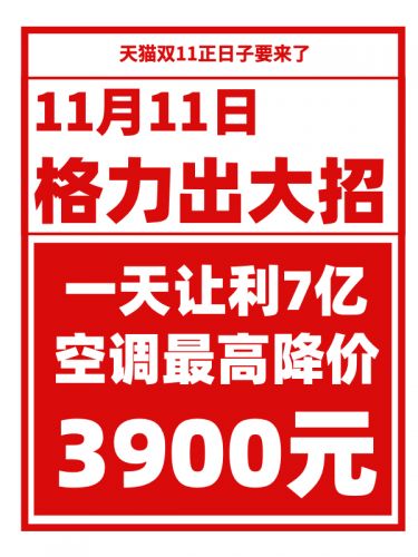 格力宣布11月11日一天让利7亿元 全场空调最高降3900元