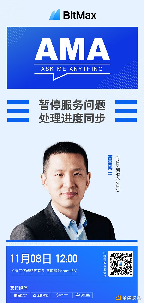 BitMax创始人曹晶：BitMax暂停服务预计在48小时左右恢复 平台资产安全不受影响