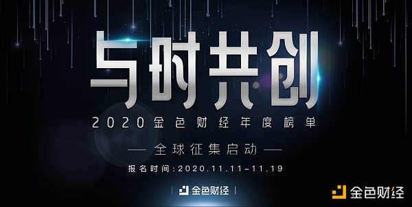 “与时共创”2020金色财经年度榜单全球征集启动