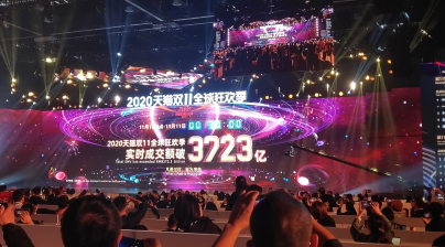 2020年天猫双11：截至11日0点30分 全球狂欢季实时成交额突破3723亿