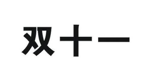 京东阿里双十一商标权纠纷案开庭 判决结果双方均不服