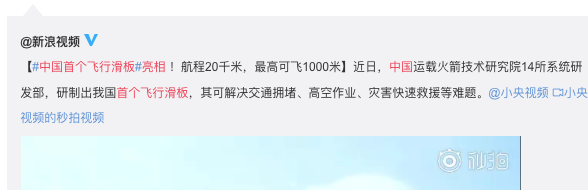 中国首个飞行滑板亮相 内置稳定化程序和直觉飞行控制等系统