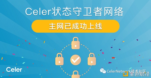 Celer Network状态守卫者网络主网已成功上线