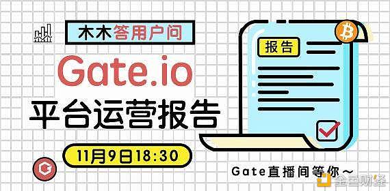 专访Gate.io创始人木木：Gate.io 2020年交易额增势强劲 HipoSwap及可回收合约值得期待