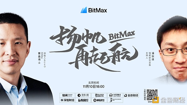 BitMax创始人 CEO曹晶博士对话潘致雄:BitMax扬帆再起航