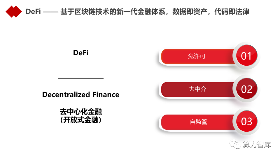 以DeFi为代表的新金融能为金融业哪些启发？