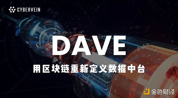 DAVE：成为数据价值驱动引擎