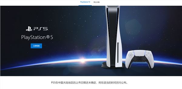 国行PS5 要来了？索尼PlayStation中国官网上线PS5 页面