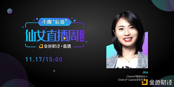 仙女直播周 | 链上ChainUP深圳负责人Joy：区块链构建数字经济基础设施