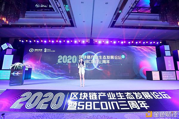 2020区块链产业生态论坛暨58COIN三周年庆典完美落幕