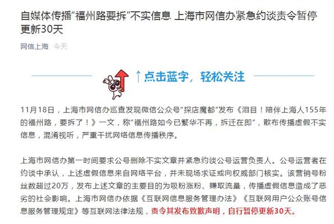 自媒体传播“福州路要拆”不实信息 网信办：暂停更新30天