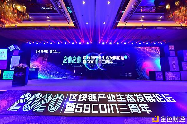 2020区块链产业生态论坛暨58COIN三周年庆典完美落幕