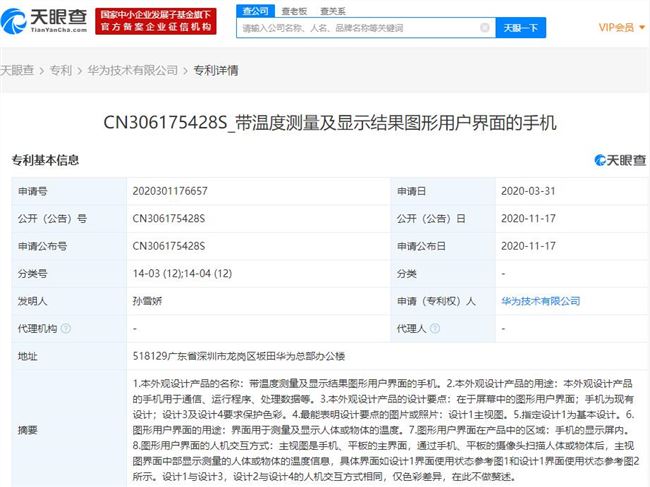 华为公布“带温度测量及显示结果图形用户界面的手机”专利