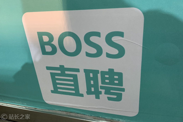 BOSS直聘回应多家企业涉嫌情色招聘：涉事企业已经封禁