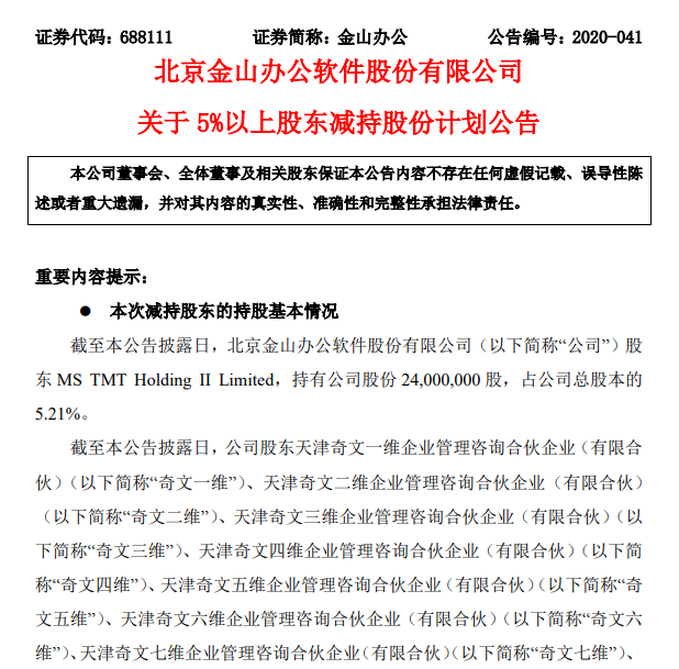 金山办公公告：股东拟合计减持公司不超4.75%股份