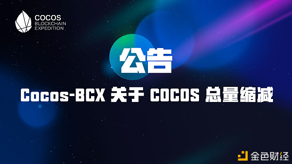 公告：Cocos-BCX 关于 COCOS 总量缩减