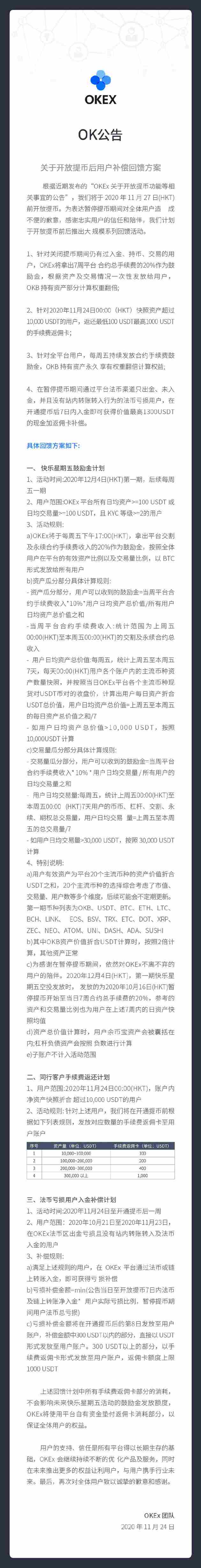 OKEx公布三大关于开放提币后用户补偿回馈方案的公告