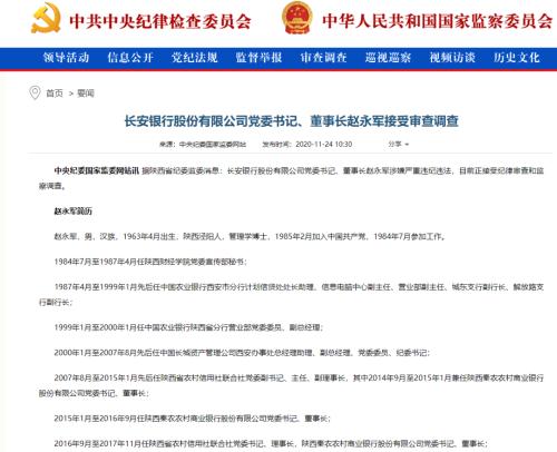 金融反腐不停歇！长安银行掌门人被查 吉林银行原董事长被“双开”