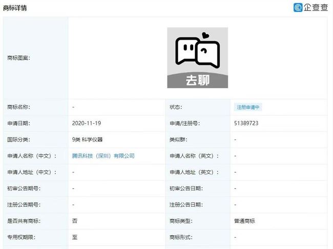 腾讯申请去聊商标 或将推出新款社交APP