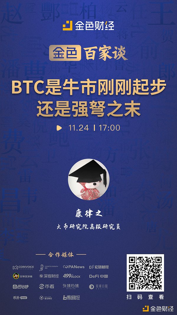 金色百家谈 | 火币研究院高级研究员康律之：二级市场决定BTC定价的筹码越来越少