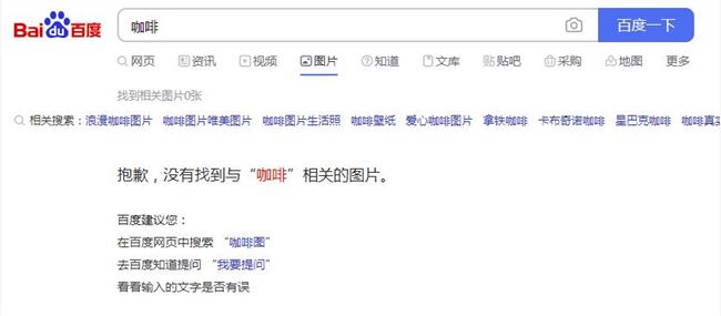 百度图片搜索崩了 PC版显示没有找到相关图片