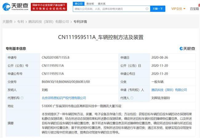 腾讯申请自动驾驶相关专利 可实现车辆在行驶中变道