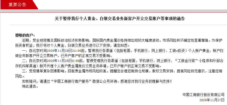 工行、建行双双发布重要公告 个人贵金属交易业务暂停开户