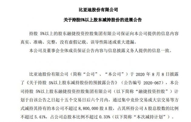 比亚迪：融捷投资控股减持公司0.12%股份