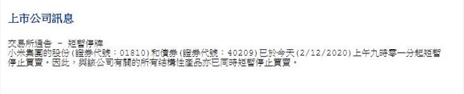 ​小米集团回应停牌：待刊发新认购股份公告