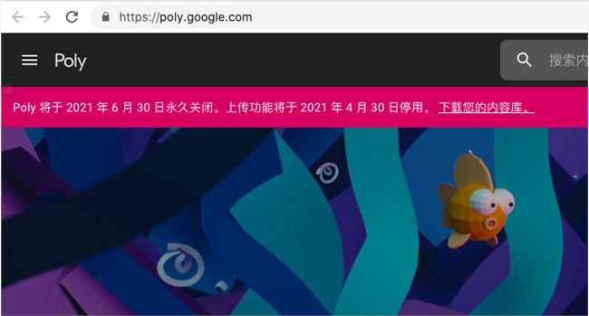 谷歌宣布将于 2021 年 6 月 30 日关闭 Google Poly 平台