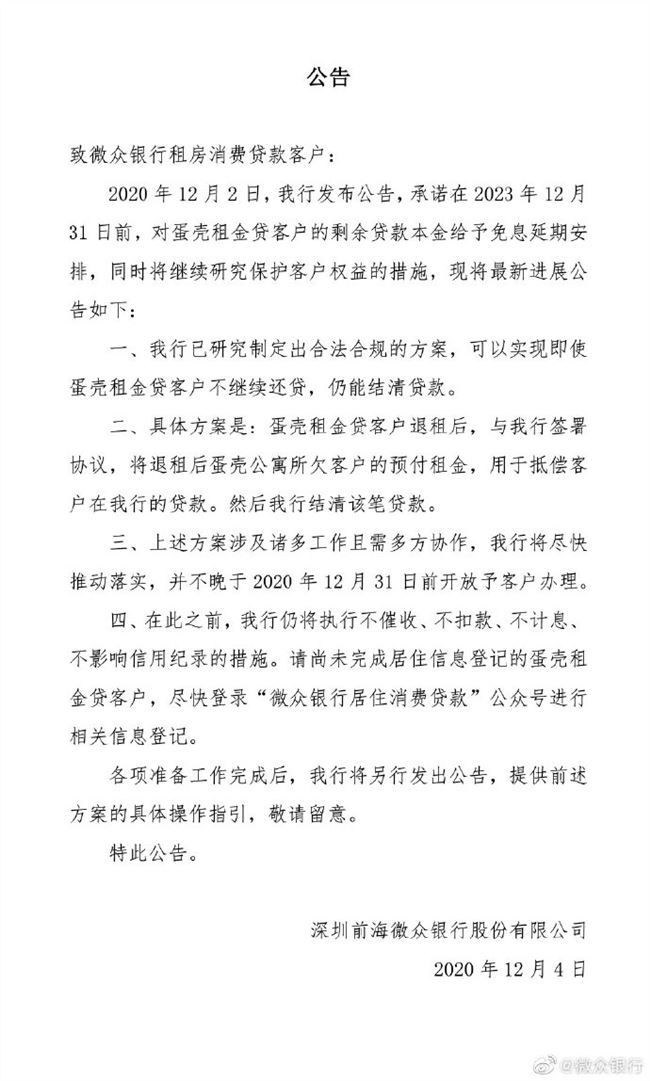 微众银行已制定出结清贷款方案 称不继续还贷仍能结清贷款