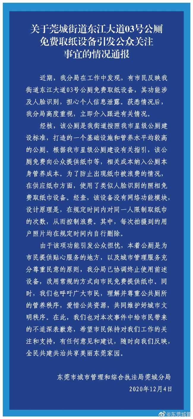 东莞回应公厕装人脸识别供纸机：已协调终止使用该设备