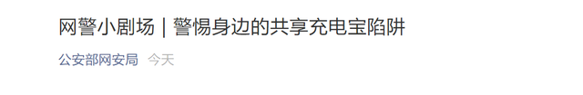 三类共享充电宝可能被植入木马 充电宝读取手机信息是真的么