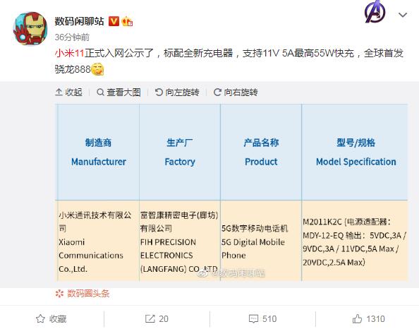 小米11入网公示 标配全新充电器支持11V5A最高55W快充