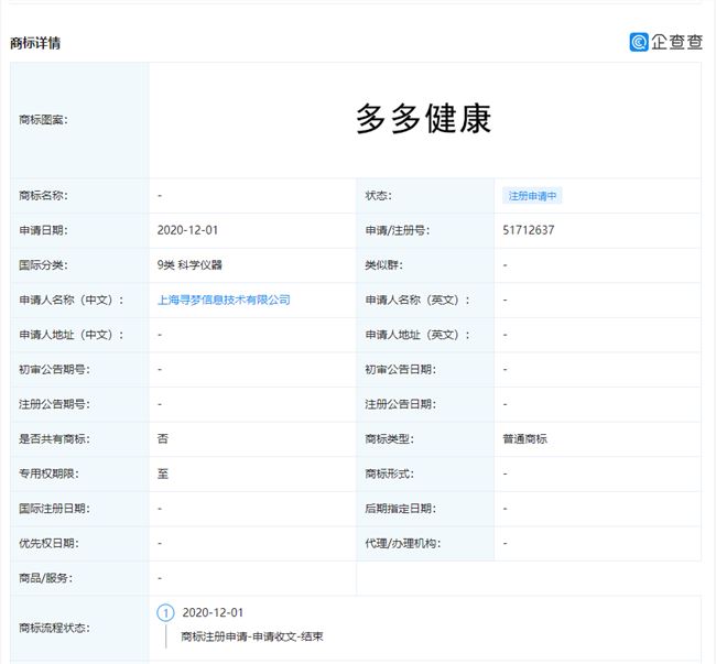 拼多多申请“多多健康”商标  经营涉及互联网医疗