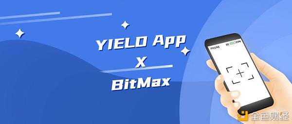 DeFi平台YIELD App即将上线BitMax交易所