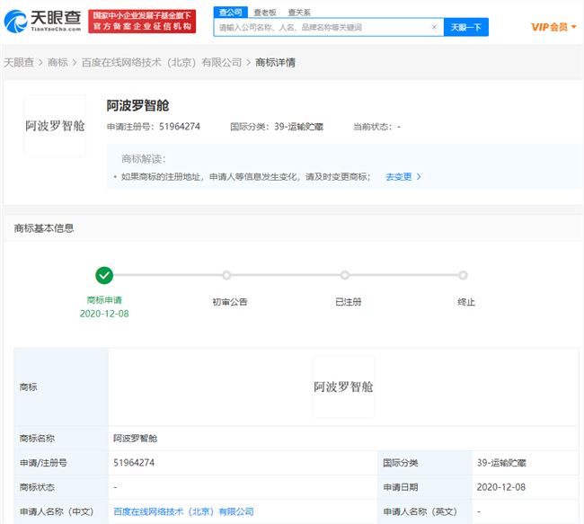 百度关联公司正在申请「阿波罗智舱」商标