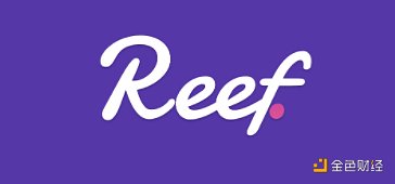 觅新 | Reef Finance：波卡首个跨链DeFi操作系统是如何运转的？