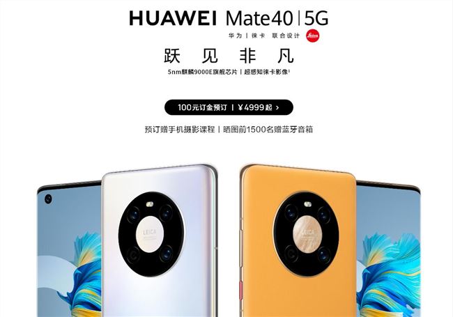 华为Mate40今日开始接受预定 售价4999元起