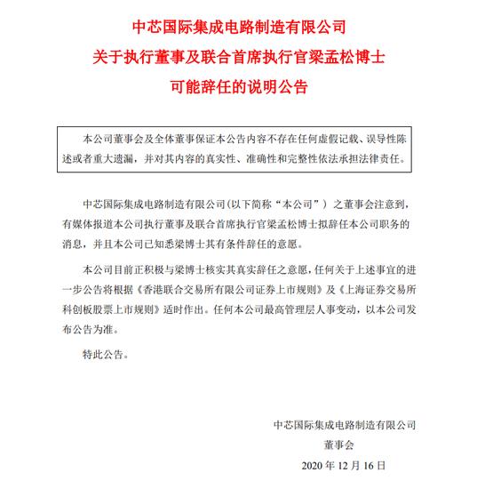 中芯国际在香港暂停交易 此前中芯国际被曝内讧CEO梁孟松请辞