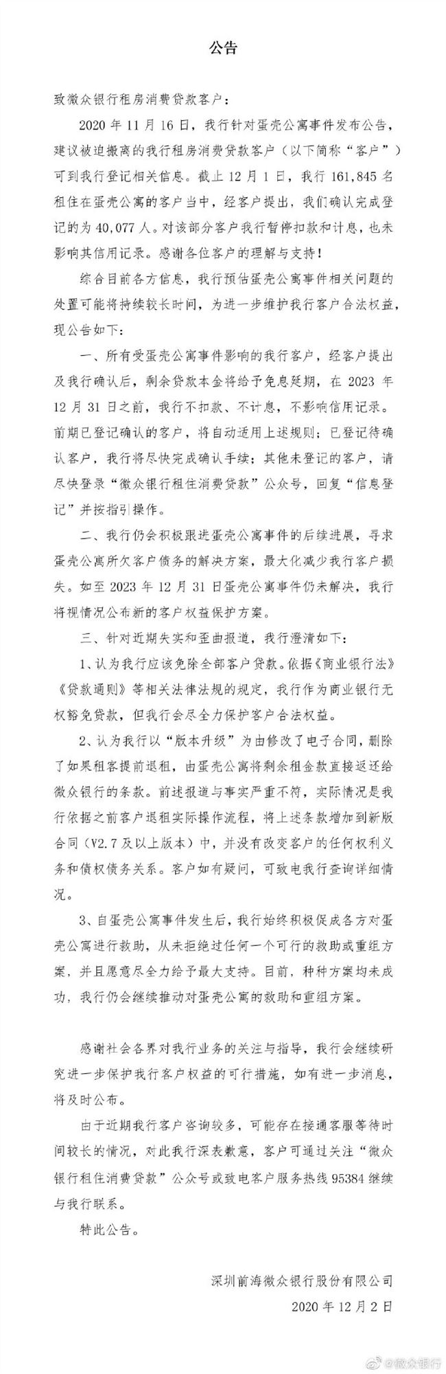 微众银行开放蛋壳租客贷款结清入口 可开具结清证明