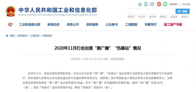 工信部：11月查处黑广播、伪基站违法犯罪案件分别达196起和4起