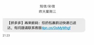 淘宝买耳机收到拼多多物流短信 官方：查实将进行处罚