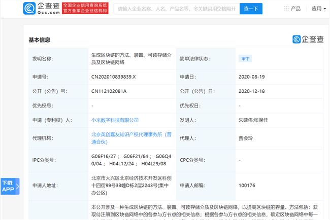 小米数字科技公司公开申请区块链相关专利