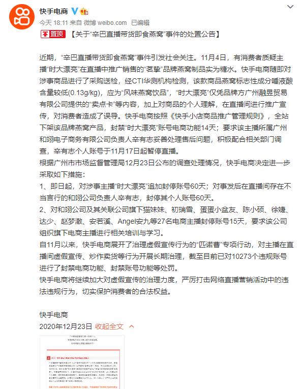 辛巴个人快手账号被封禁60天 辛选回应：升级审核机制